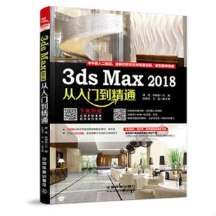 中国铁道出版 正版 唐茜;耿晓武;主编;张振华;王超 3dsMax2018从入门到精通 社 速发9787113243890