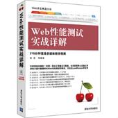 速发9787302327028 清华大学出版 Web开发典藏大系 施迎等 社 Web性能测试实战详解 正版