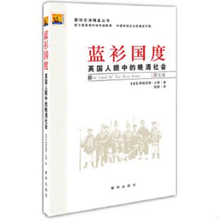 国度：英国人眼中 晚清社会 英 正版 新华出版 蓝衫 阿绮波德立德 社 速发9787516611821