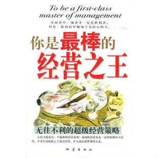 经营之王无往不利 你是最棒 超级经营策略 赵丁编著 社 正版 地震出版 速发9787502820305