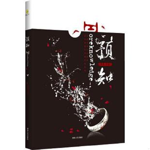 长沙 速发9787543860803 演绎时空奇异悬念 正版 采薇 著 中国版 班超 预知 湖 魔戒 作者班超奇幻大作 黑舞之曦