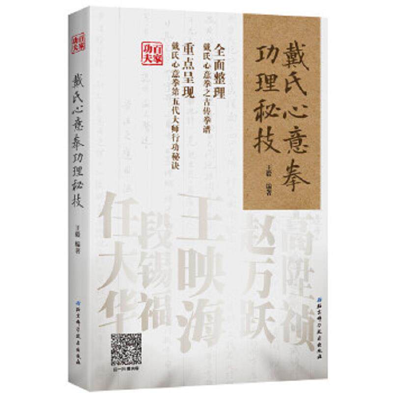 正版速发9787530488195 戴氏心意拳功理秘技 王毅编著 北京科学技术出版社