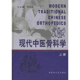 卷三 脊柱损伤学 大16开本 正版 社 现代中医骨科学 中国中医药出版 韦以宗总编 速发9787801565433