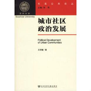 实物拍图 城市社区政治发展——东吴公共论丛 内页干净 王剑敏著 社 正版 社会科学文献出版 速发9787802301139