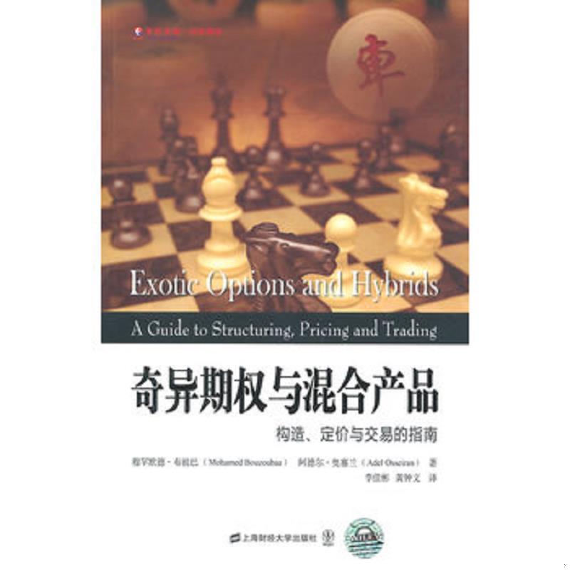 正版速发奇异期权与混合产品 构造 定价与交易的指南 (英)布祖巴,(英)奥塞兰著,李佳彬,黄钟文译 上海财经大学出版社