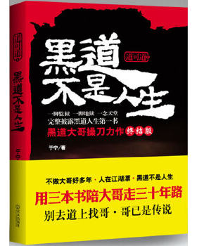 正版速发9787543054288 道可道3：黑道不是人生 于宁　著 武汉出版社