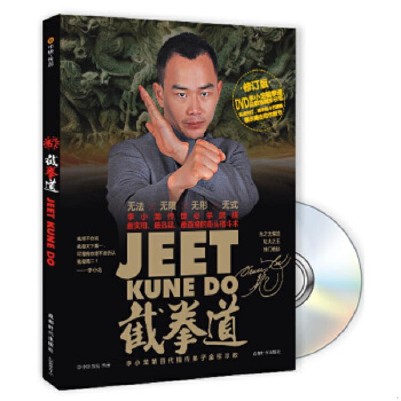 正版速发9787807056645 截拳道：截拳道之道（无光碟） 李小刚 成都时代出版社
