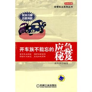 應急秘笈 開車族不能忘 速發9787111297864 社 龐永華 機械工業出版 圖書館藏書 正版