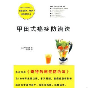 癌症防治法 馆藏无笔迹 北方文艺出版 速发9787531722588 社 李刘坤译 甲田式 甲田光雄著 正版 日