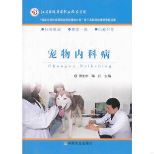 速发9787109174955 中国农业出版 宠物内科病 陆江主编 社 贺生中 正版