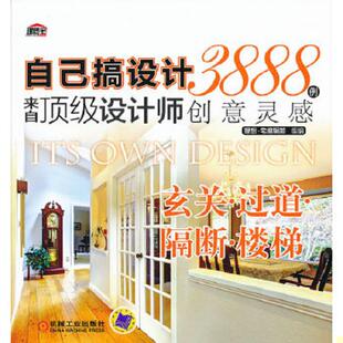 机械工业出版 正版 理想·宅编辑部编 自己搞设计·来自顶级设计师3888例创意灵感：玄关·过道·隔断·楼梯 社 速发9787111424017