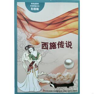 中华民俗文化：西施传说 彩图版 吴雅楠 正版 吉林出版 流光溢彩 编著 集团有限责任公司 速发9787553450667