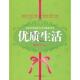 最新 读本：优质生活 中国华侨出版 速发9787802224346 社 张晓菲著 成就优质美好生活 无笔迹 正版 馆藏