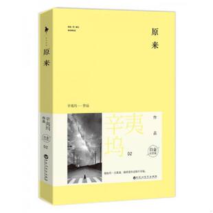 社 正版 百花洲文艺出版 原来 辛夷坞 速发9787550008885