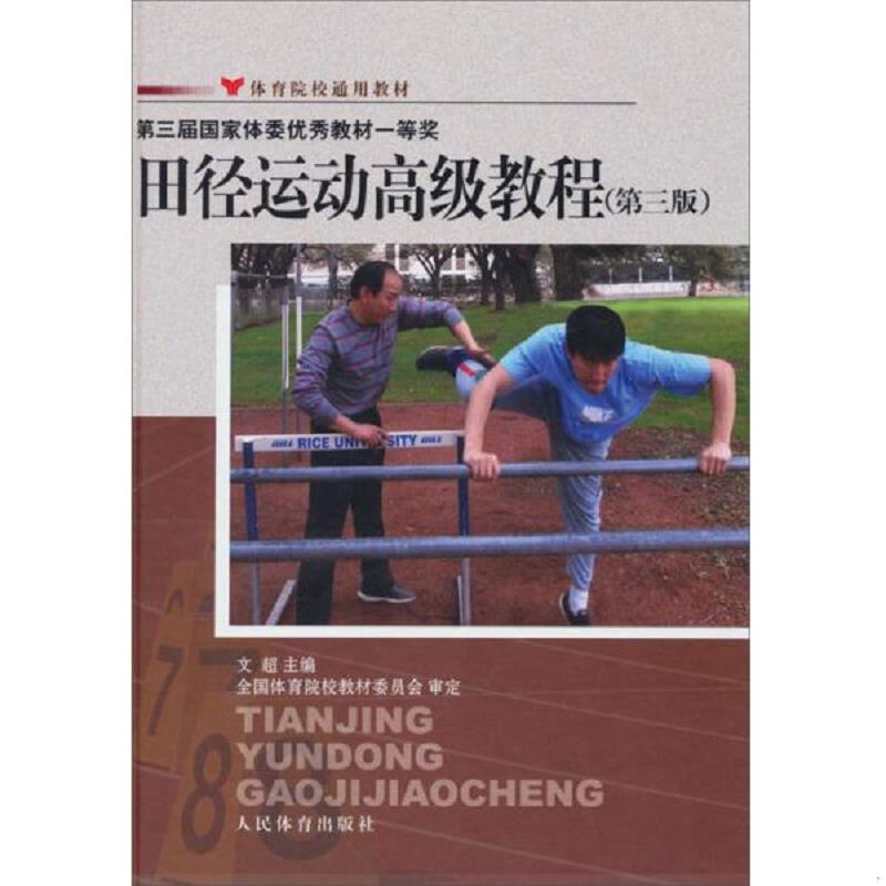 正版速发9787500942801 体育院校通用教材：田径运动高级教程（第3版） 文超 人民体育出版社