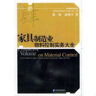 速发9787802071889 经济管理出版 家具制造业物料控制实务大全 潘利平著 社 张屹 正版