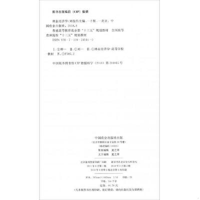 正版速发9787109245440 林业经济学(第二版第2版) 刘俊昌 中国农业出版社 9787109245440 刘俊昌中国农业出版社9787109245440 刘俊