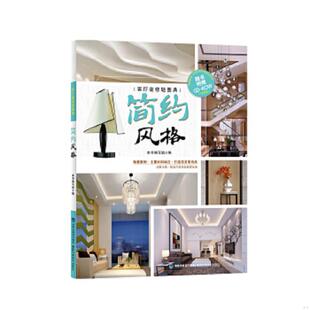 修轻图典 社 速发9787533550837 福建科技出版 正版 编写组编 简约风格 客厅装 修轻图典：简约风格