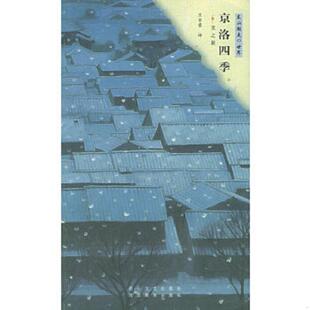 ：美之旅 东山魁夷 日 正版 竺家荣译 京洛四季 东山魁夷著 花山文艺 速发9787806730409