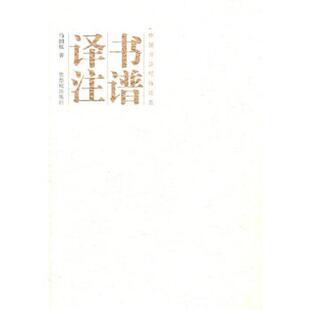 速发9787513401456 故宫出版 书谱译注 著 社 马国权 正版