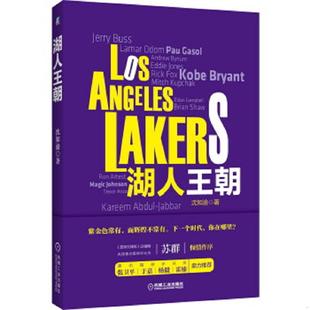 机械工业出版 正版 沈知渝 湖人王朝 社 速发9787111533184
