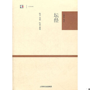 丁福保笺注 坛经 速发9787532561834 社 哈磊整理 上海古籍出版 陈兵导读 正版