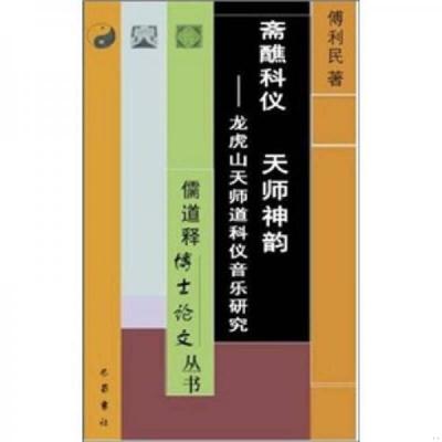 正版速发9787806595336 斋醮科仪 天师神韵：龙虎山天师道科仪音乐研究 傅利民 巴蜀书社