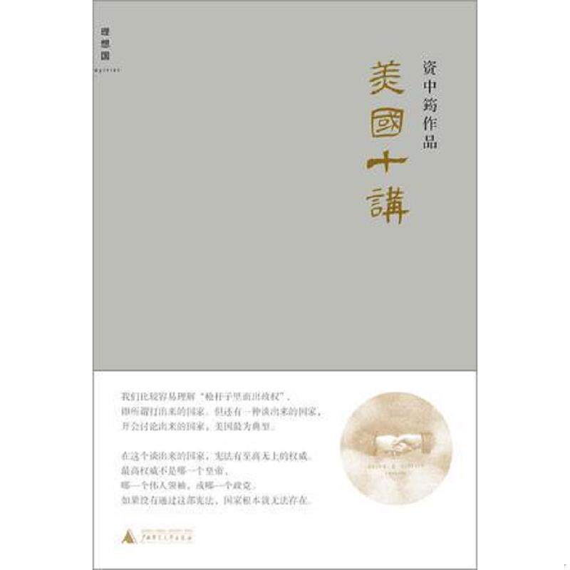 正版速发9787549546817 美国十讲｜A4-5 资中筠 广西师范大学出版社