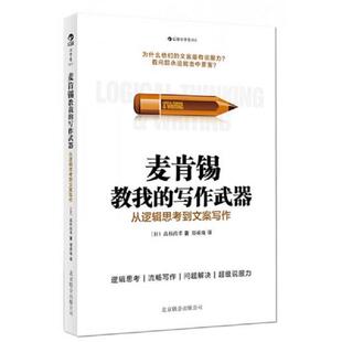 麦肯锡教我 后浪小学堂 写作武器：从逻辑思考到文案写作 高杉尚孝 公司 正版 北京联合出版 速发9787550215528