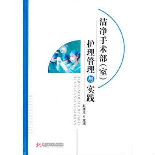 室 洁净手术部 护理管理与实践 赵体玉主编 社 正版 华中科技大学出版 速发9787560959375