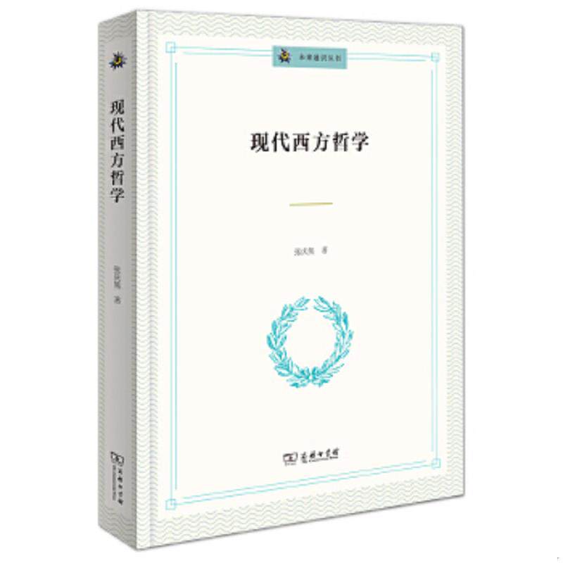 正版速发9787100143578 未来通识丛书：现代西方哲学 张庆熊 商务印书馆