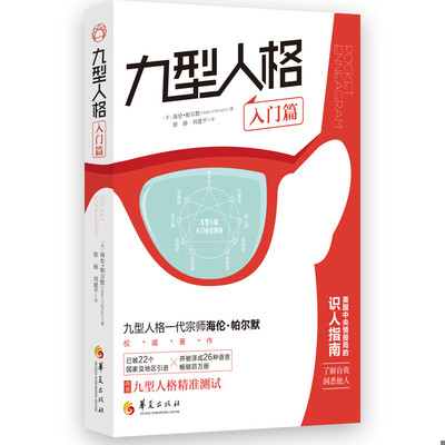 正版速发9787508096391 九型人格·入门篇 [美]海伦·帕尔默著徐扬刘建平译 华夏出版社