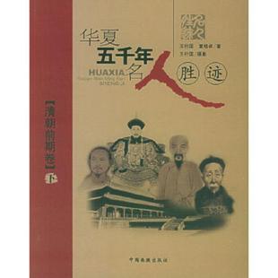 速发9787800249617 中国画报出版 华夏五千年名人胜迹.清朝前期卷下 夏培卓编著 社 王行国 正版