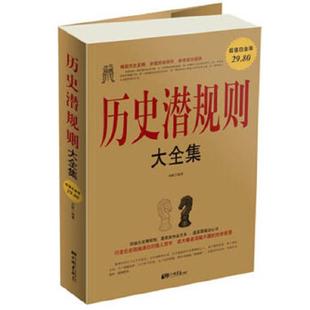速发9787514602203 中国画报出版 历史潜规则大全集 刘爽编著 社 超值白金版 正版