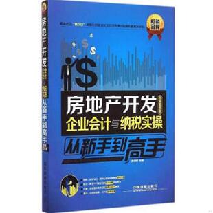 中国铁道出版 正版 麦绮敏 房地产开发企业会计与纳税实操从新手到高手图解案例版 社 速发9787113195557