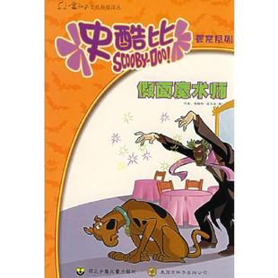 正版速发9787537629928 史酷比探察系列:假面魔术师 (美)盖尔希著,莫玉梅 等译 河北少年儿童出版社