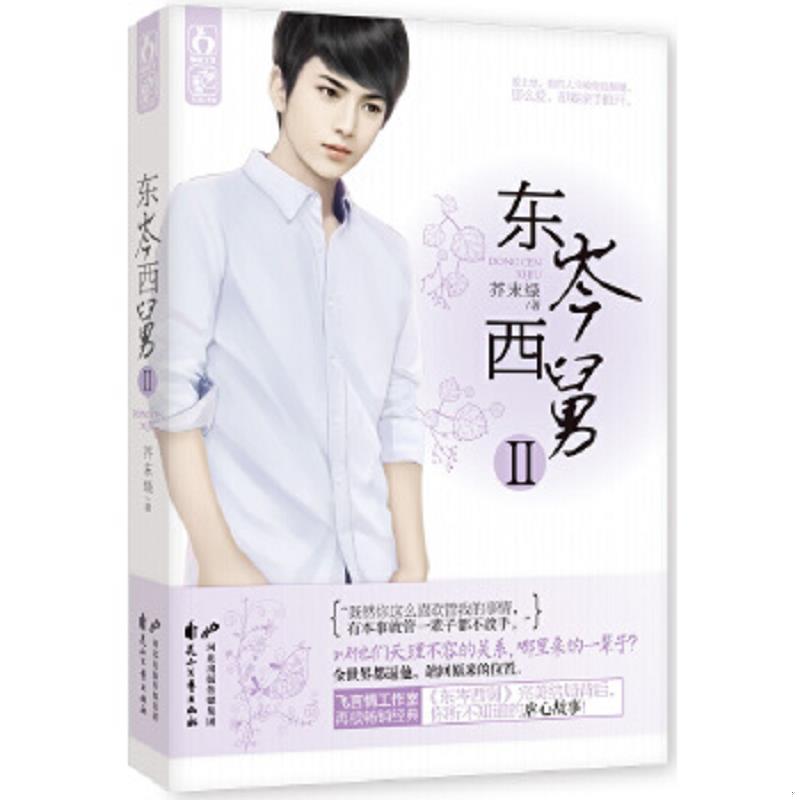 正版速发9787551118910 东岑西舅2【1本】 芥末绿 花山文艺出版社