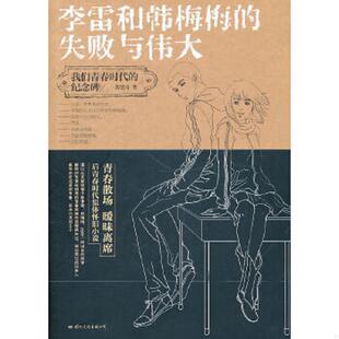 速发9787512501621 国际文化出版 李雷和韩梅梅 黄墨奇 公司 失败与伟大 正版