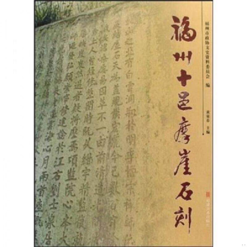 正版速发9787539320533 福州十邑摩崖石刻 黄荣春 福建美术出版社