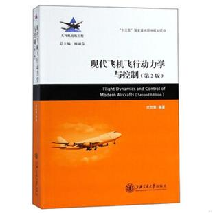 正版速发9787313196743 现代飞机飞行动力学与控制 刘世前