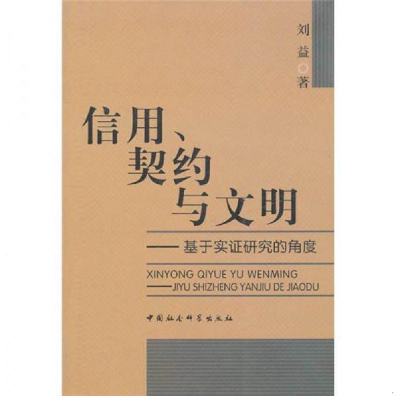 正版速发9787500493976 信用、契约与文明：基于实证研究的角度 刘益　著 中国社会科学出版社