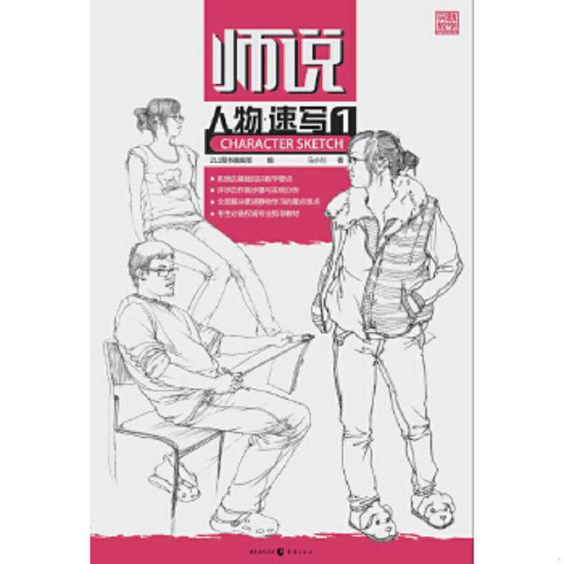 正版速发9787229055738 师说：人物·速写1 马小川 重庆出版社