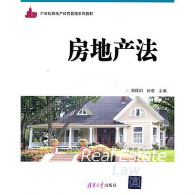正版速发9787302272564 9787302272564 房地产法 邓保同//孙晋 清华大学出版社