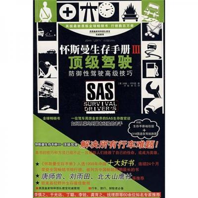 正版速发9787531723127 怀斯曼生存手册3顶级驾驶最新版 （英）怀斯曼著,许敏,李尼译 北方文艺出版社