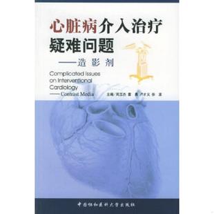 中国协和医科大学出版 正版 周玉杰等主编 心脏病介入治疗疑难问题——造影剂 社 速发9787810727327