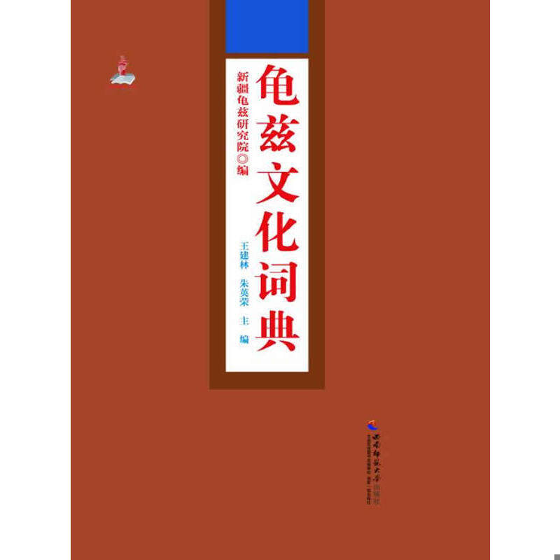 正版速发9787562166894 龟兹文化词典 王建林,朱英荣 西南师范大学出版社