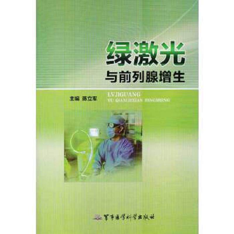 正版速发9787516302835 绿激光与前列腺增生 陈立军　主编 军事医学科学出版社