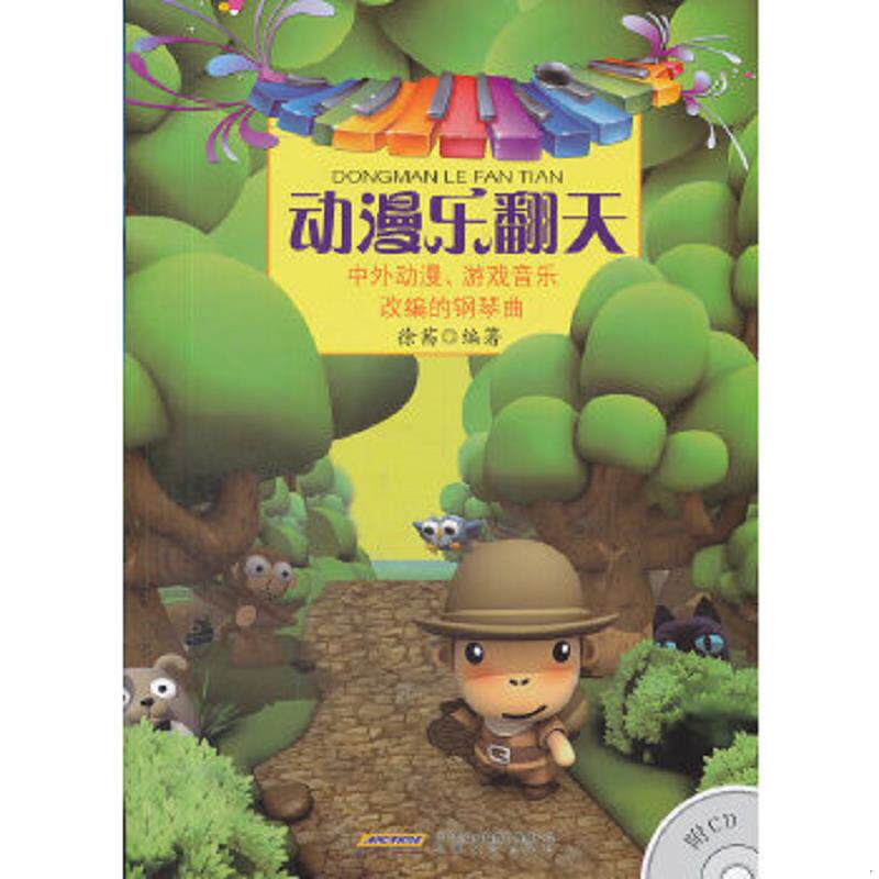 正版速发9787539638362 动漫乐翻天：中外动漫、游戏音乐 改编的钢琴曲 徐茜 时代出版传媒股份有限公司