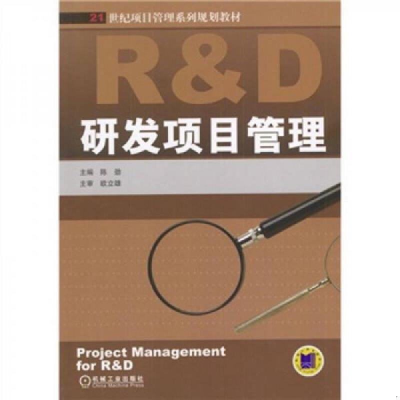 正版速发9787111138082 21世纪项目管理系列规划教材：研发项目管理 陈劲主编 机械工业出版社