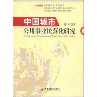 中国经济出版 正版 陈明著 中国城市公用事业民营化研究 社 速发9787501790203